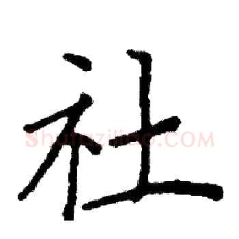 社硬笔楷书写法,摘自阎锐敏硬笔书法字帖