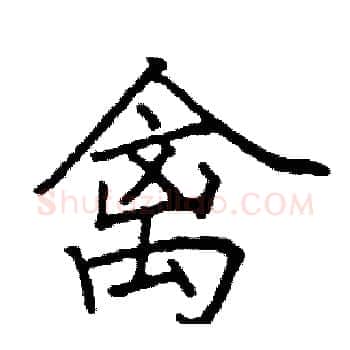 禽硬笔楷书写法,摘自阎锐敏硬笔书法字帖