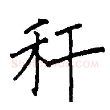 秆硬笔楷书写法,摘自阎锐敏硬笔书法字帖