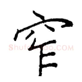 窄硬笔楷书写法,摘自阎锐敏硬笔书法字帖