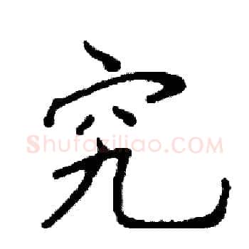 究硬笔楷书写法,摘自阎锐敏硬笔书法字帖