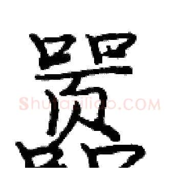 嚣硬笔楷书写法,摘自庞中华硬笔书法字帖