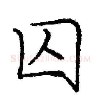 囚硬笔楷书写法,摘自庞中华硬笔书法字帖