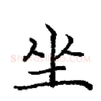 坐硬笔楷书写法,摘自庞中华硬笔书法字帖