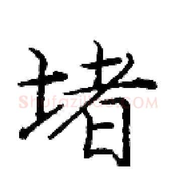 堵硬笔楷书写法,摘自庞中华硬笔书法字帖
