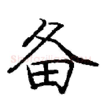 备硬笔楷书写法,摘自庞中华硬笔书法字帖