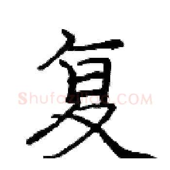 复硬笔楷书写法,摘自庞中华硬笔书法字帖