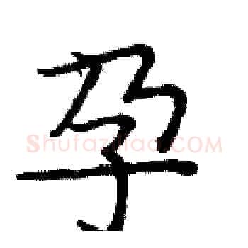 孕硬笔楷书写法,摘自庞中华硬笔书法字帖