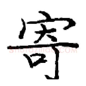 寄硬笔楷书写法,摘自庞中华硬笔书法字帖