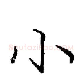 小硬笔楷书写法,摘自庞中华硬笔书法字帖