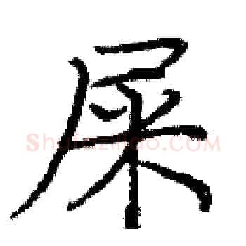 屎硬笔楷书写法,摘自庞中华硬笔书法字帖