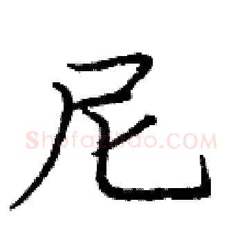 尼硬笔楷书写法,摘自庞中华硬笔书法字帖