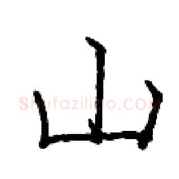 山硬笔楷书写法,摘自庞中华硬笔书法字帖