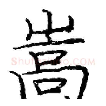 嵩硬笔楷书写法,摘自庞中华硬笔书法字帖