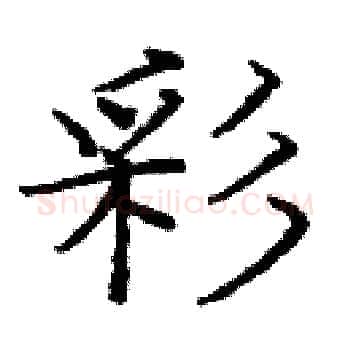 彩硬笔楷书写法,摘自庞中华硬笔书法字帖