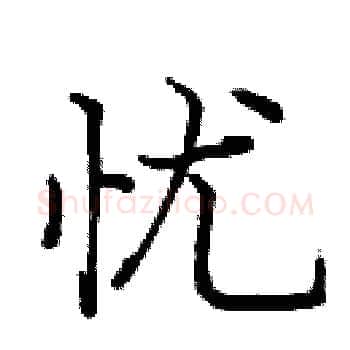 忧硬笔楷书写法,摘自庞中华硬笔书法字帖