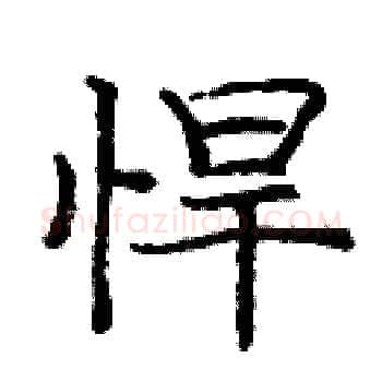 悍硬笔楷书写法,摘自庞中华硬笔书法字帖