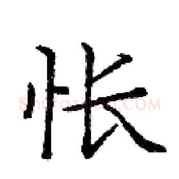 怅硬笔楷书写法,摘自庞中华硬笔书法字帖