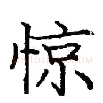 惊硬笔楷书写法,摘自庞中华硬笔书法字帖
