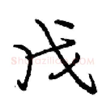 戊硬笔楷书写法,摘自庞中华硬笔书法字帖