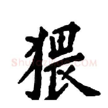 猥硬笔楷书写法,摘自张恒成硬笔书法字帖