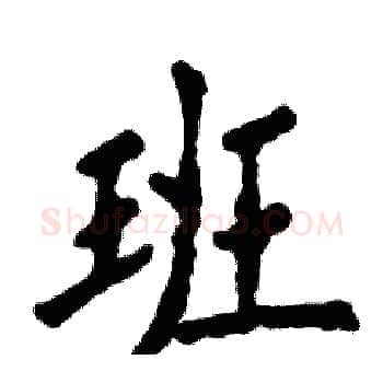 班硬笔楷书写法,摘自张恒成硬笔书法字帖