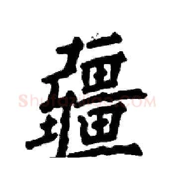 疆硬笔楷书写法,摘自张恒成硬笔书法字帖