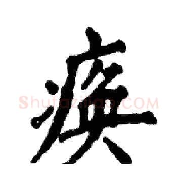 痪硬笔楷书写法,摘自张恒成硬笔书法字帖