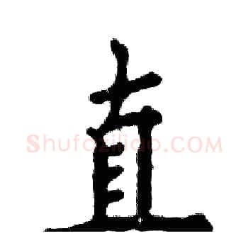 直硬笔楷书写法,摘自张恒成硬笔书法字帖
