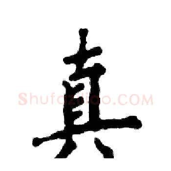 真硬笔楷书写法,摘自张恒成硬笔书法字帖