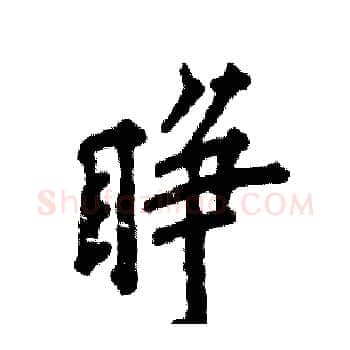 睁硬笔楷书写法,摘自张恒成硬笔书法字帖