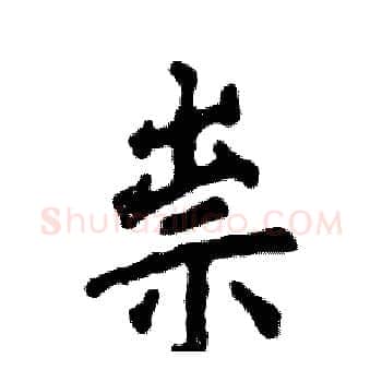 祟硬笔楷书写法,摘自张恒成硬笔书法字帖
