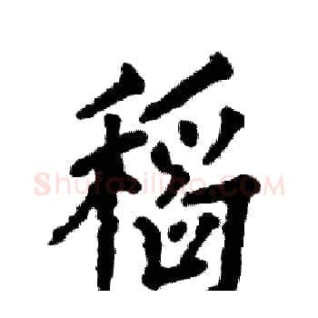 稻硬笔楷书写法,摘自张恒成硬笔书法字帖
