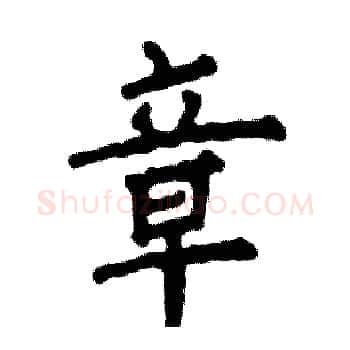 章硬笔楷书写法,摘自张恒成硬笔书法字帖