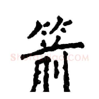 箭硬笔楷书写法,摘自张恒成硬笔书法字帖