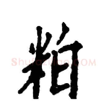粕硬笔楷书写法,摘自张恒成硬笔书法字帖