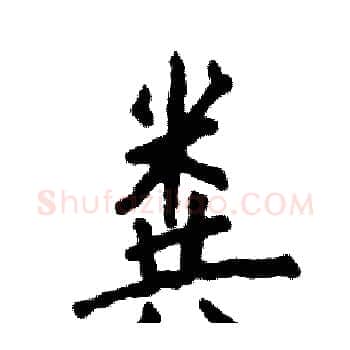 粪硬笔楷书写法,摘自张恒成硬笔书法字帖