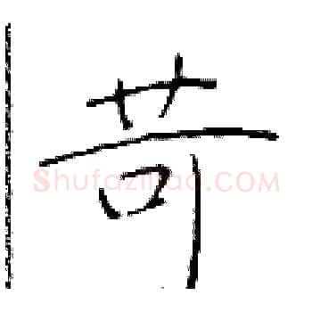 苛硬笔楷书写法,摘自于学仁硬笔书法字帖