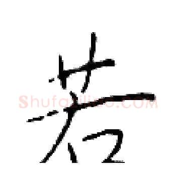 若硬笔楷书写法,摘自于学仁硬笔书法字帖