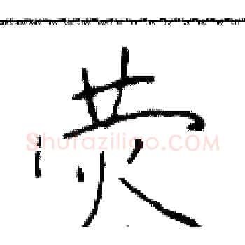 荧硬笔楷书写法,摘自于学仁硬笔书法字帖