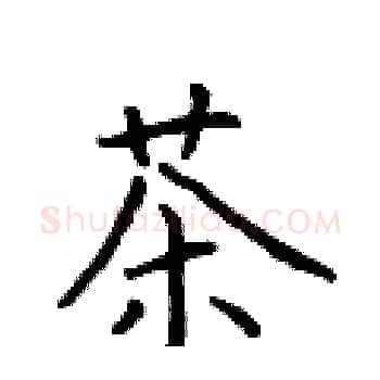 茶硬笔楷书写法,摘自于学仁硬笔书法字帖