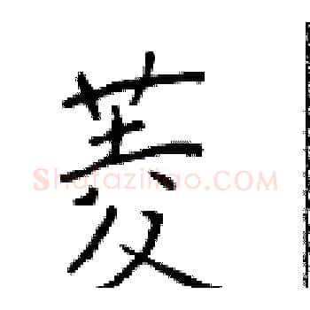 菱硬笔楷书写法,摘自于学仁硬笔书法字帖