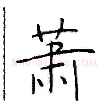 萧硬笔楷书写法,摘自于学仁硬笔书法字帖