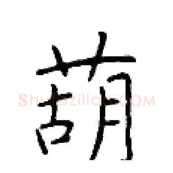葫硬笔楷书写法,摘自于学仁硬笔书法字帖