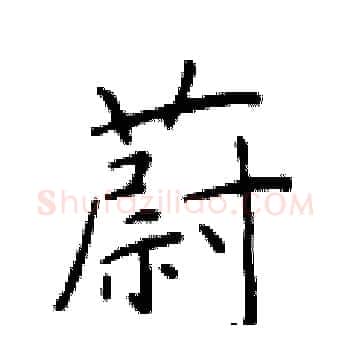 蔚硬笔楷书写法,摘自于学仁硬笔书法字帖