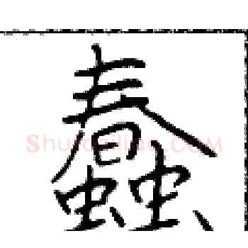 蠢硬笔楷书写法,摘自于学仁硬笔书法字帖