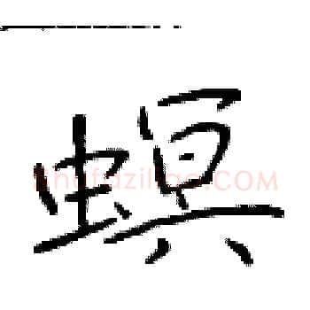 螟硬笔楷书写法,摘自于学仁硬笔书法字帖