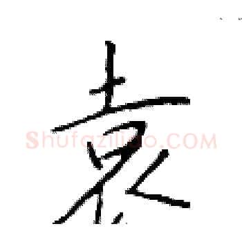 袁硬笔楷书写法,摘自于学仁硬笔书法字帖