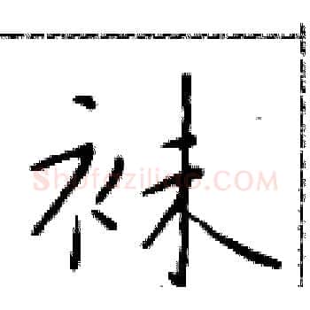 袜硬笔楷书写法,摘自于学仁硬笔书法字帖