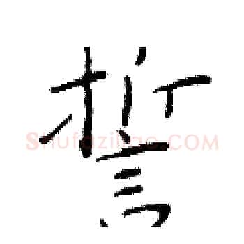 誓硬笔楷书写法,摘自于学仁硬笔书法字帖